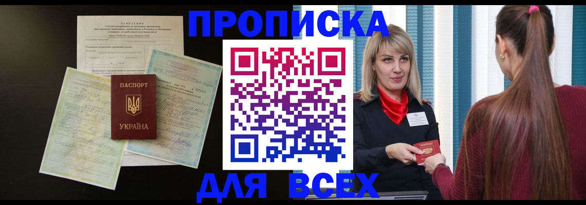 прописка в Братске